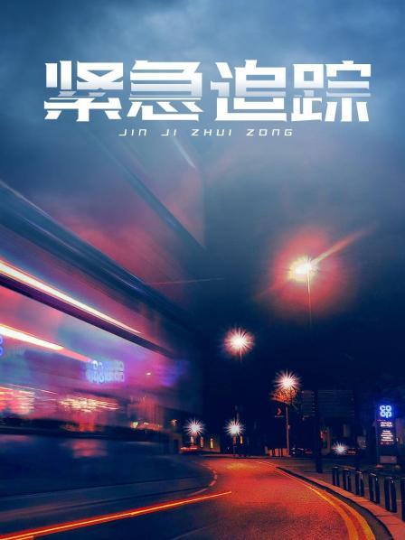 紧急追踪