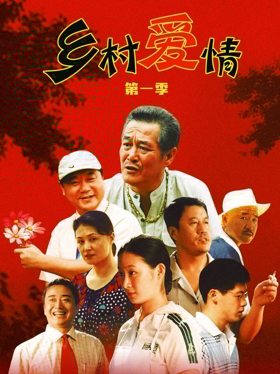 乡村爱情 第1季
