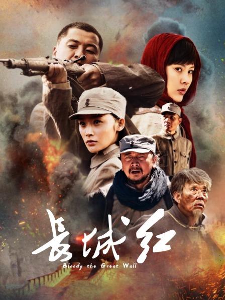 长城红