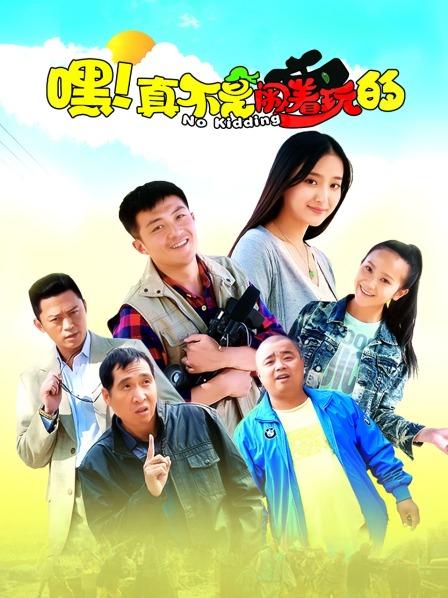 嘿！真不是闹着玩的
