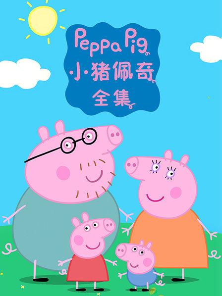 小猪佩奇全集