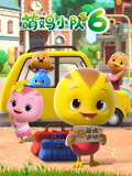 萌鸡小队 第6季
