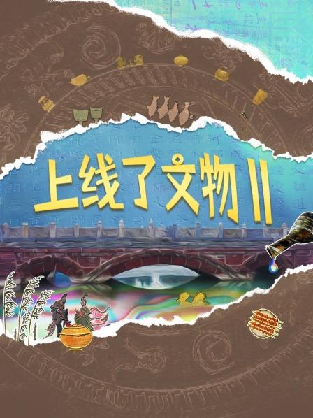 上线了文物 第二季