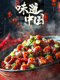 味道·中国