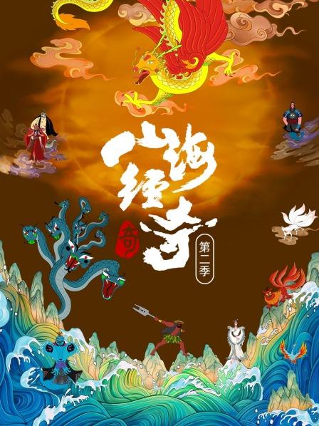 山海经奇 第二季