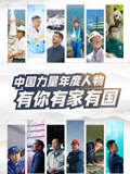 中国力量