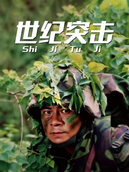 世纪突击