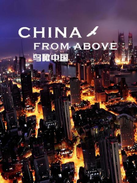 鸟瞰中国