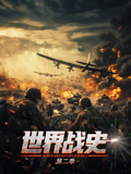 世界战史第二季
