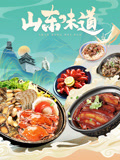 山东味道