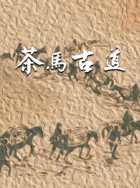 茶马古道