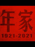 百年家书