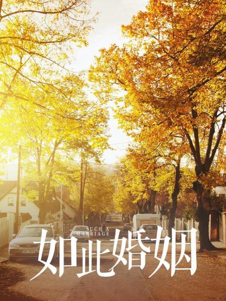 如此婚姻