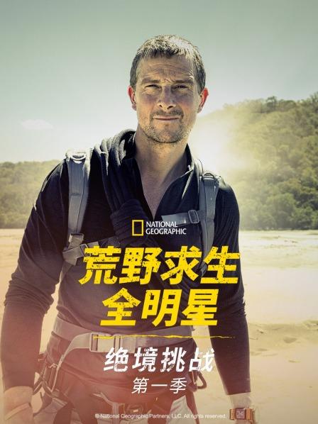 荒野求生全明星：绝境挑战 第一季