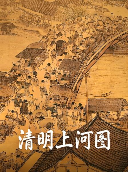 清明上河图