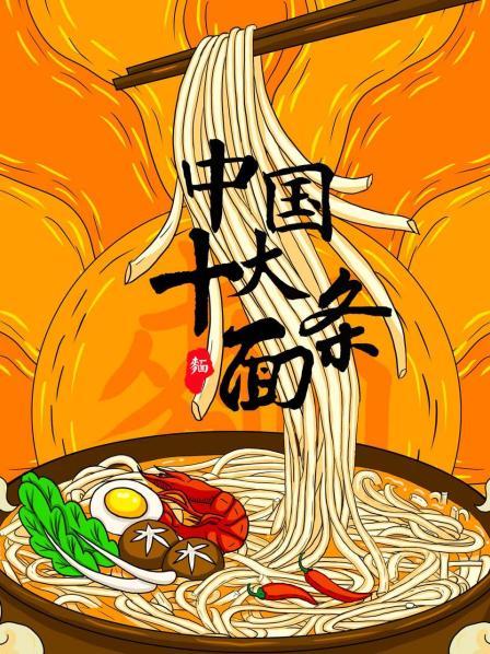 中国十大面条