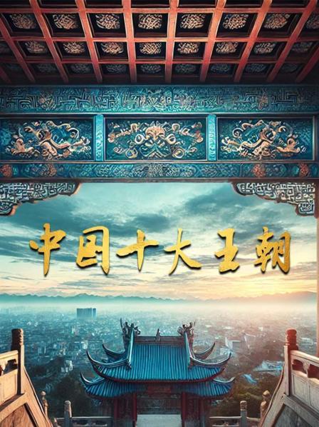 中国十大王朝