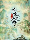 千古风流人物第2季