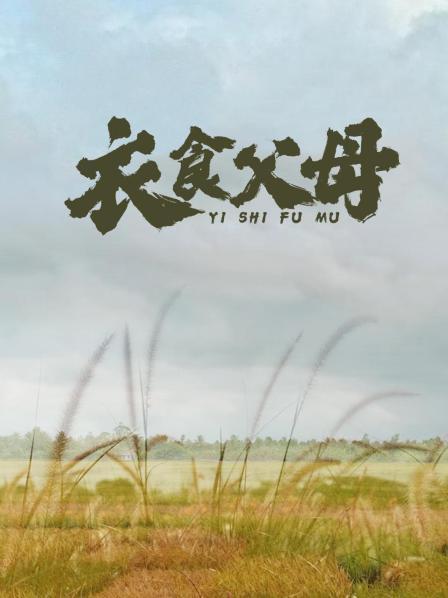 衣食父母
