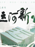 运河新生