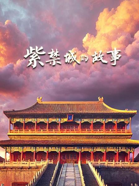 紫禁城的故事