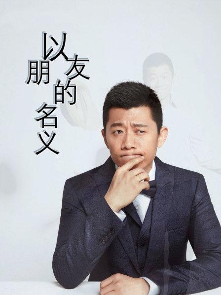以朋友的名义