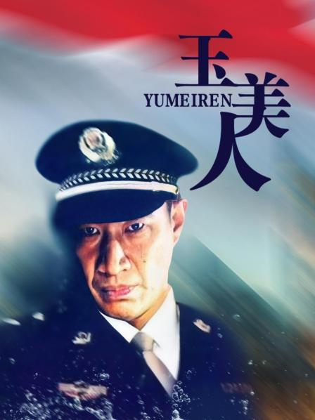 玉美人