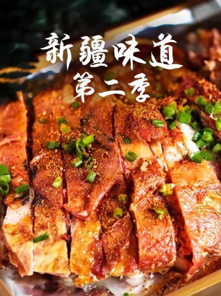 新疆味道 第二季