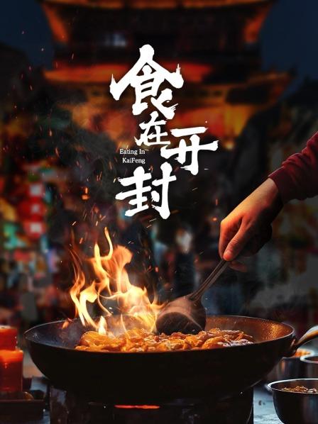 食在开封