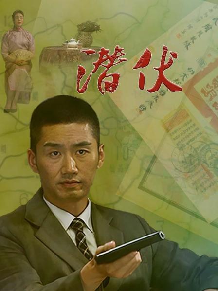 潜伏