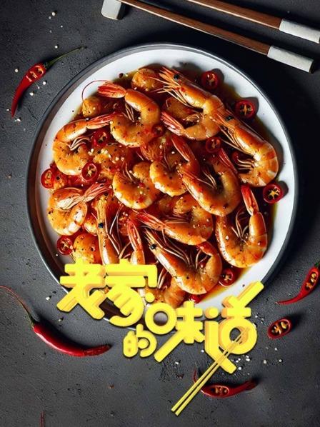老家的味道