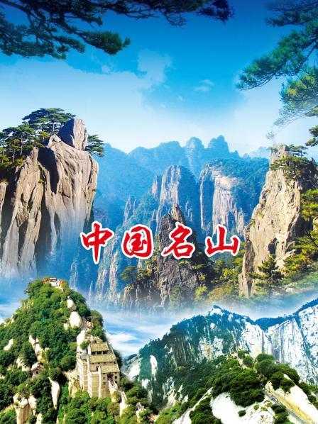 中国名山