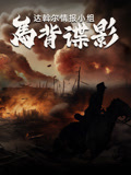 马背谍影
