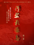 行业影像志 第3季
