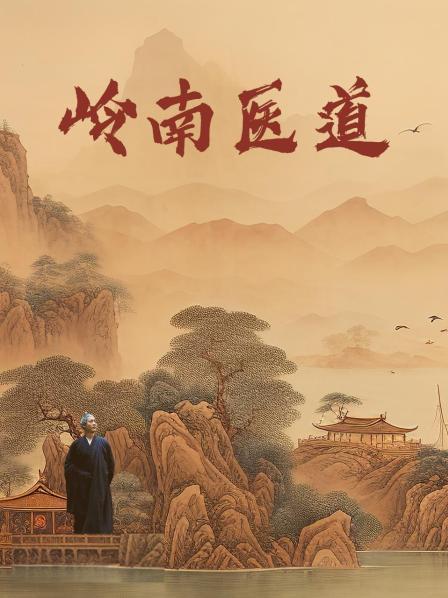 岭南医道
