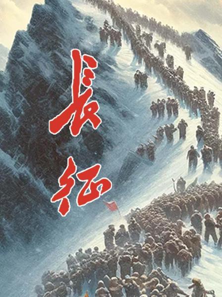 长征