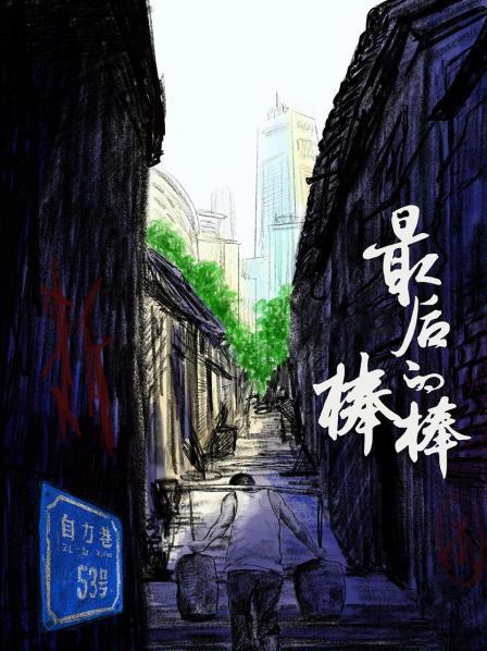 最后的棒棒