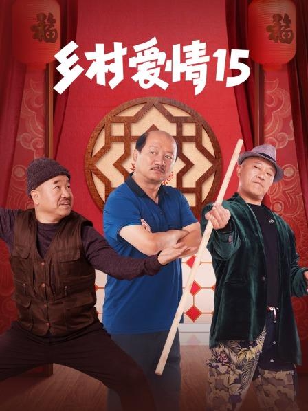 乡村爱情15