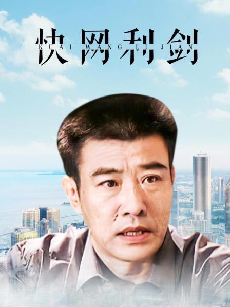 快网利剑