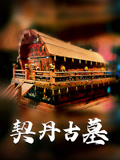 契丹古墓