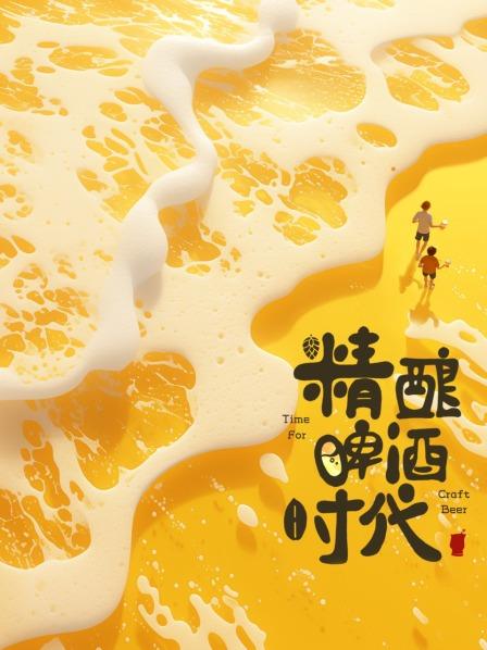 精酿啤酒时代