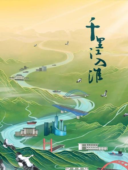 千里江入淮