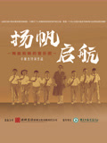扬帆，启航！--梅姐和她的管乐团