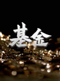基金