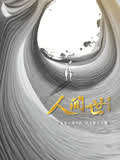 人间世 第2季