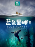 蓝色星球2英文版
