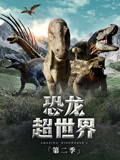 恐龙超世界第2季 中文版
