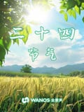 二十四节气