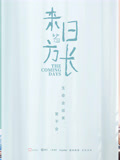 来日皆方长