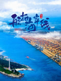 航拍海岸线第一季